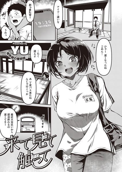 来て見て触って（単話）｜YU