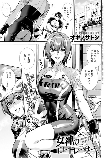女神のロードレーサー（単話）｜オギノサトシ