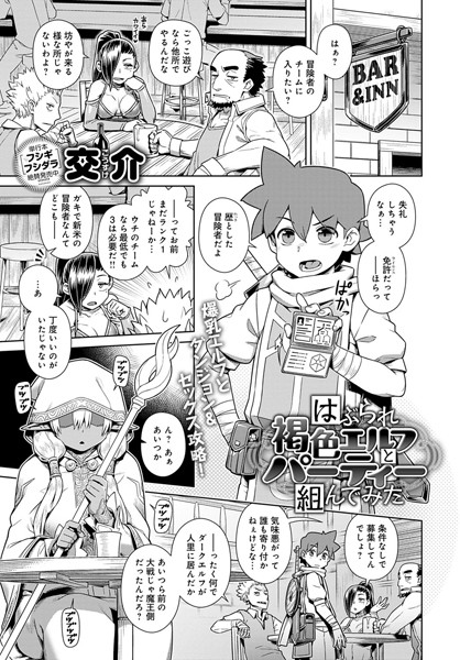 はぶられ褐色エルフとパーティー組んでみた（単話）｜交介
