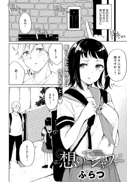 想いでシャワー（単話）｜ふらつ