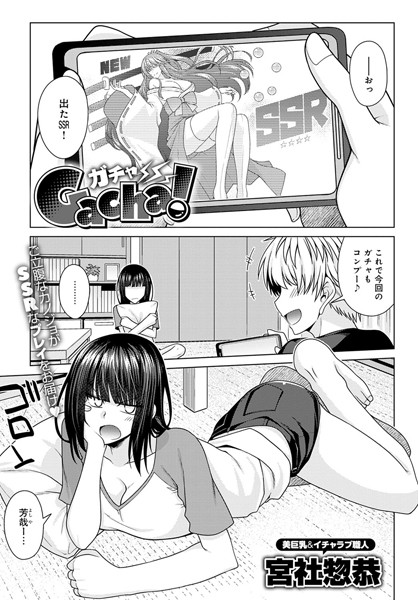 Gacha！（単話）｜宮社惣恭