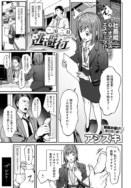 一泊二日逃避行（単話）｜アシズキ