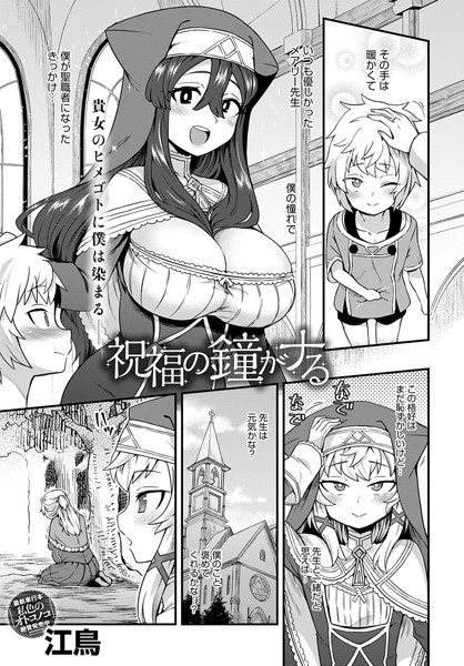 祝福の鐘がナる（単話）｜江鳥