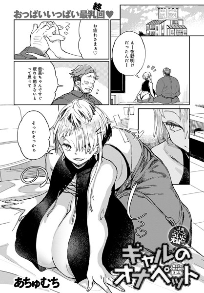 ギャルのオナペット（単話）｜あちゅむち