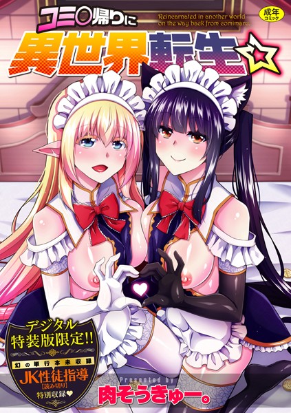 コミ○帰りに異世界転生☆【デジタル特装版】｜肉そうきゅー。