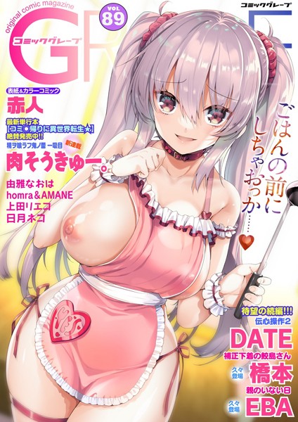コミックグレープ. Vol.89｜赤人