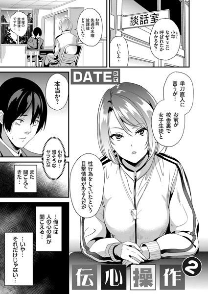 伝心操作（単話）｜DATE