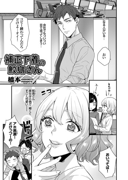 補正下着の鮫島さん（単話）｜橋本