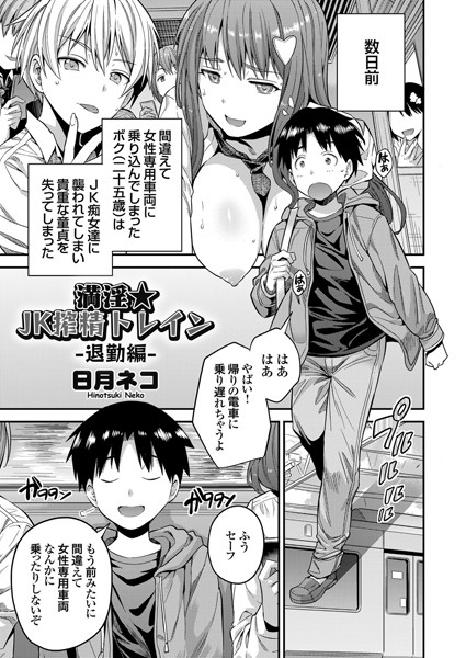 満淫★JK搾精トレイン（単話）｜日月ネコ