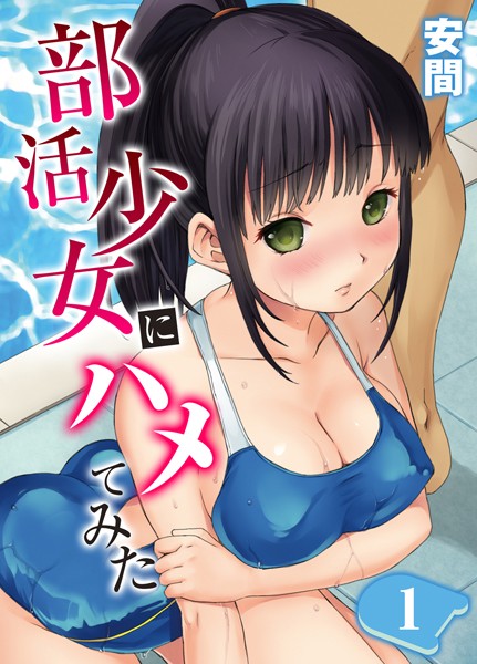 部活少女にハメてみた。（単話）｜安間