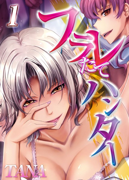 フラレたてハンター（単話）｜TANA