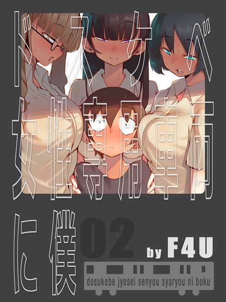 ドスケベ女性専用車両に僕（単話）｜F4U