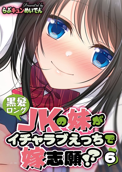 黒髪ロングJKの妹がイチャラブえっちで嫁志願！？（単話）｜らぶキュンめいでん