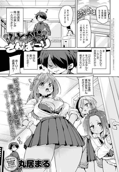ひとからさんぱこり（単話）｜丸居まる
