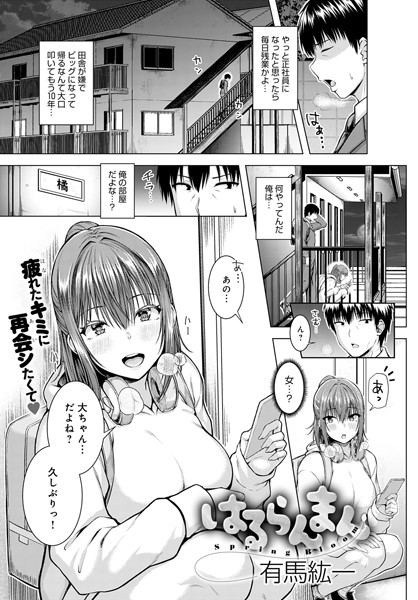 はるらんまん（単話）｜有馬紘一