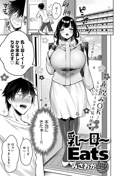 乳〜母〜Eats（単話）｜みさおか