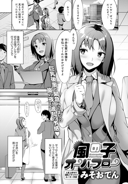 風の子オーバーフロー（単話）｜みそおでん