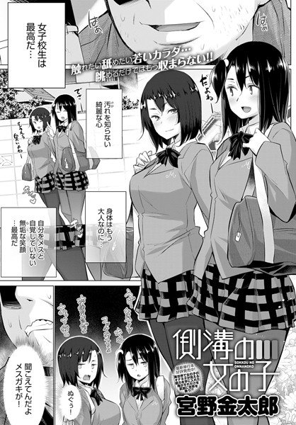 側溝の女の子（単話）｜宮野金太郎