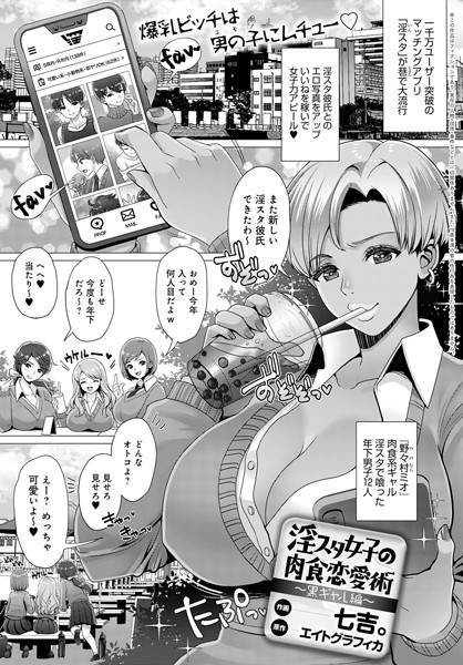 淫スタ女子の肉食恋愛術 〜黒ギャル編〜（単話）｜七吉。