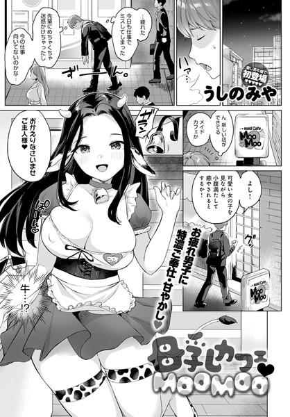 母乳カフェ・MOOMOO（単話）｜うしのみや