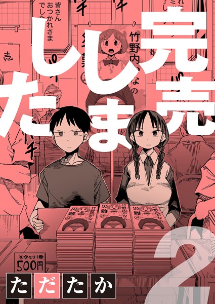 完売しました（単話）｜ただたか