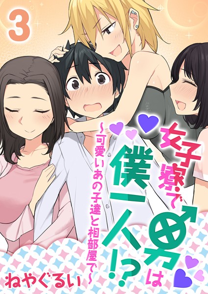 女子寮で男は僕一人！？〜可愛いあの子達と相部屋で〜（単話）｜ねやぐるい