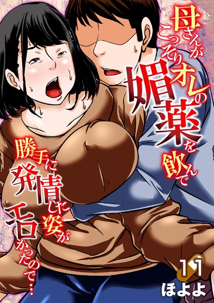 母さんがこっそりオレの媚薬を飲んで勝手に発情した姿がエロかったので…（単話）｜ほよよ