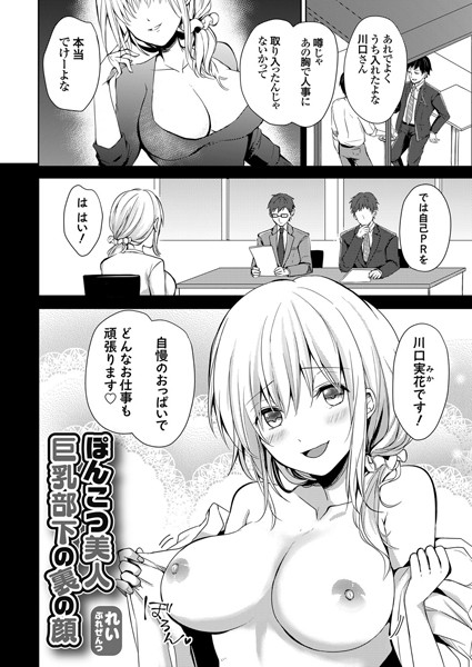 ぽんこつ美人巨乳部下の裏の顔（単話）｜れい