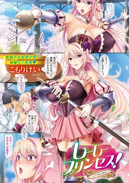 しーしープリンセス！〜エリザ姫の場合〜（単話）｜こもりけい