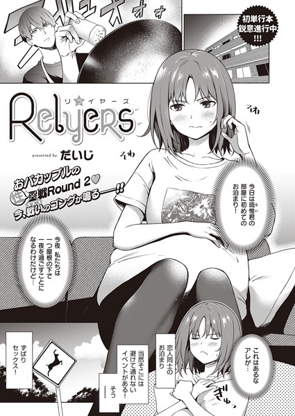 Relyers（単話）｜だいじ