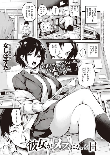 彼女がメスになった日（単話）｜なしぱすた