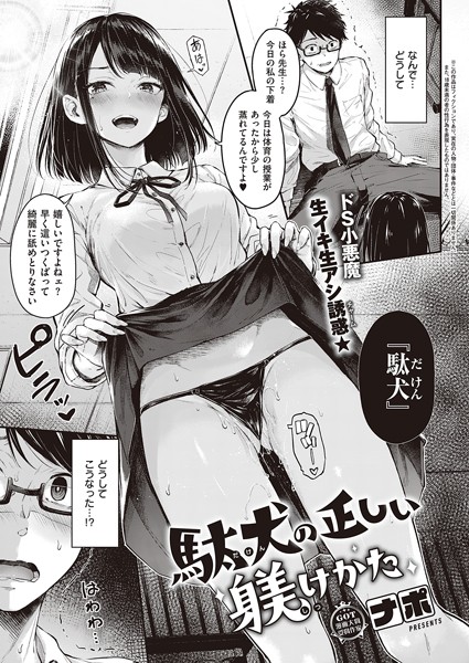 駄犬の正しい躾けかた（単話）｜ナポ