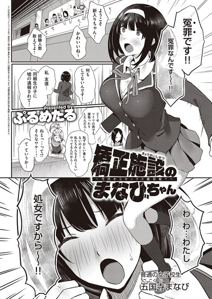 矯正施設のまなびちゃん 〜今日からセックス依存症？〜（単話）｜ぷるめたる