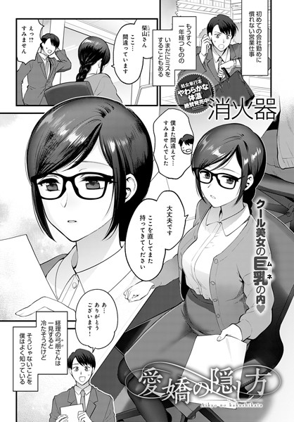 愛嬌の隠し方（単話）｜消火器