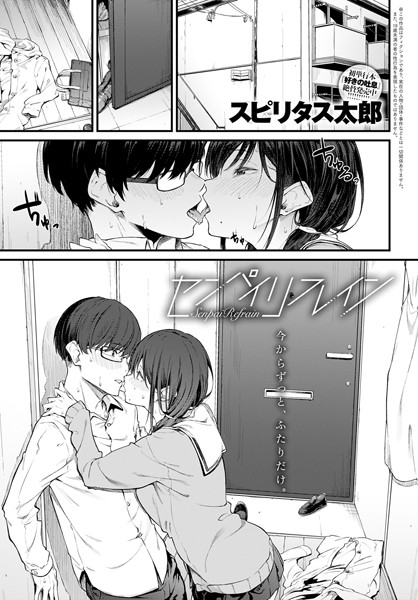 センパイリフレイン（単話）｜スピリタス太郎