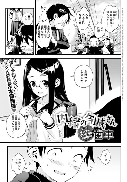 内緒の今城さん（単話）｜歯車