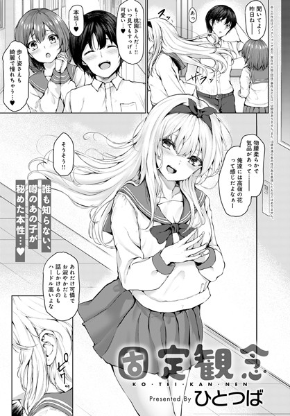 固定観念（単話）｜ひとつば