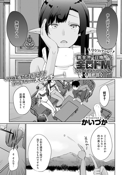 異世界に召喚されたら全員ドMとか…ちょっと意味が分からない（単話）｜かいづか