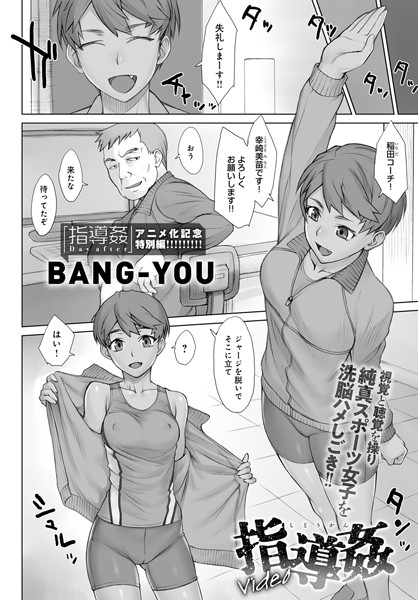 指導姦Video（単話）｜BANG-YOU