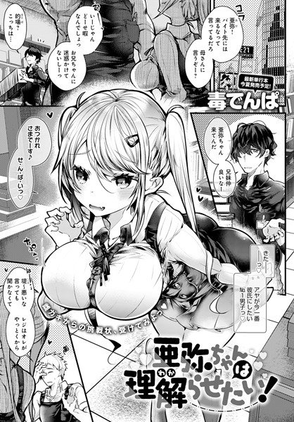 亜弥ちゃんは理解（わか）らせたい！（単話）｜毒でんぱ