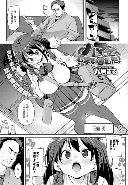 ハマってしまいました！（単話）｜丸居まる