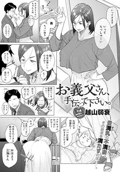 お義父さん、手伝って下さい。（単話）｜越山弱衰