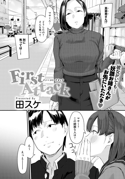 First Attack（単話）｜田スケ