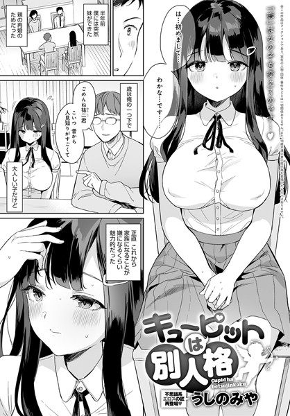 キューピットは別人格（単話）｜うしのみや