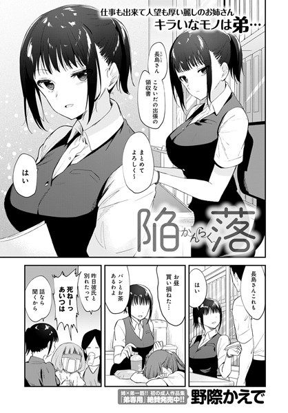 陥落（単話）｜野際かえで