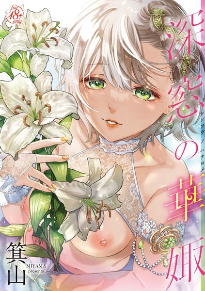 深窓の華娵｜箕山