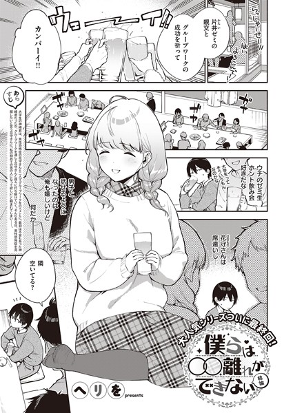 僕らは〇〇離れができない（単話）｜ヘリを
