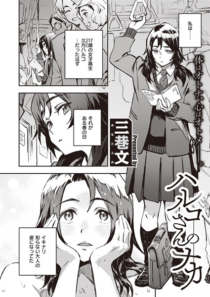 ハルコさんのナカ（単話）｜三巷文