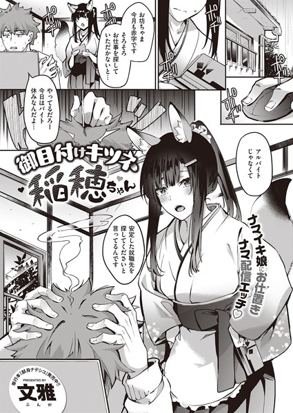 御目付けキツネ稲穂ちゃん（単話）｜文雅