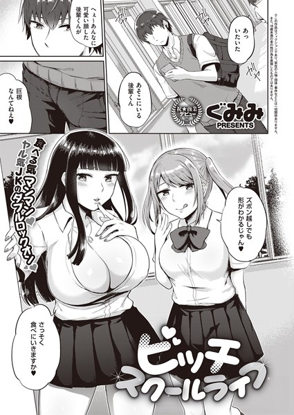 ビッチスクールライフ（単話）｜ぐみみ